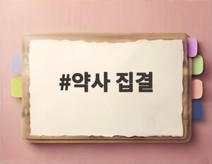 약사 집결