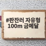 판잔러 자유형 100m 금메달