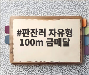 판잔러 자유형 100m 금메달