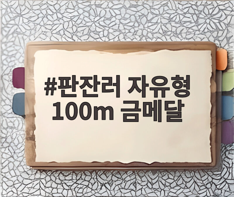판잔러 자유형 100m 금메달