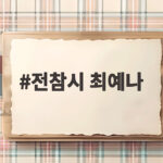 전참시 최예나 소아암 투병 고백과 앙코르 콘서트 반전 일상 전참시 최예나