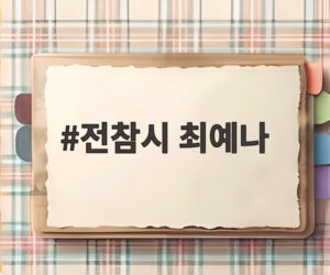 전참시 최예나