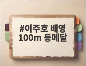 이주호 배영 100m 동메달