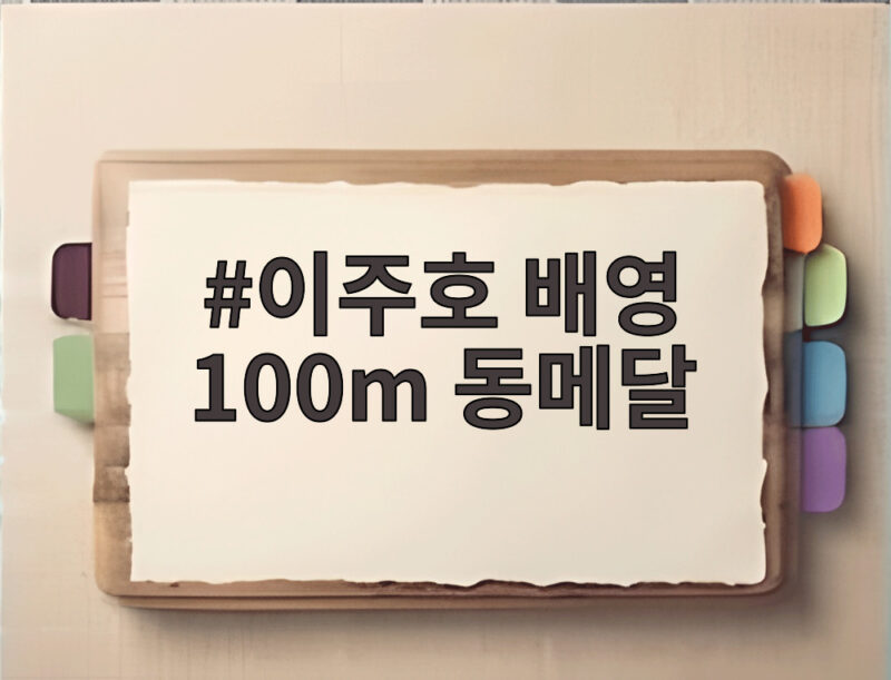 이주호 배영 100m 동메달, 0.01초 차 아쉬움 속 3연속 메달 1 이주호 배영 100m 동메달