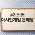 김영범 아시안게임 은메달