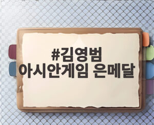 김영범 아시안게임 은메달