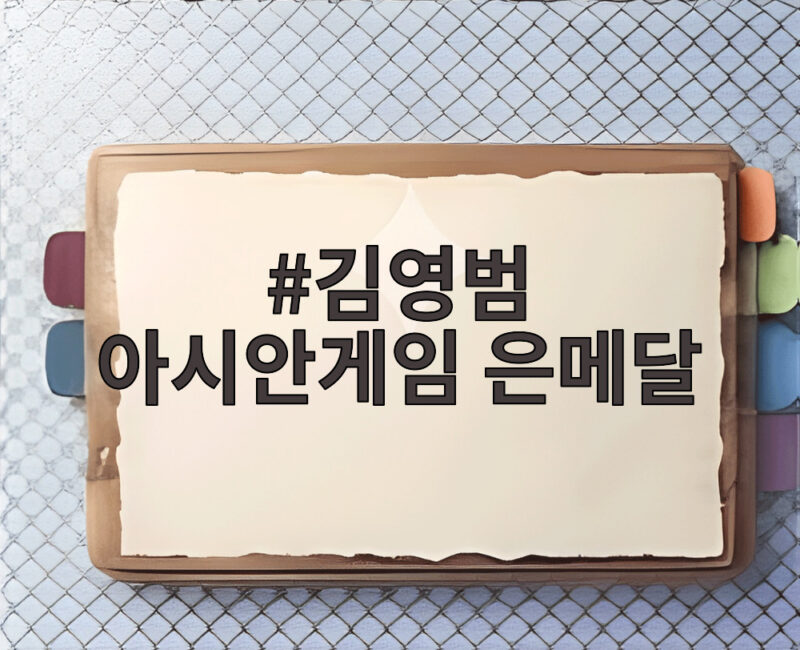 김영범 아시안게임 은메달 0.04초 차 아쉬움 속 값진 성과 1 김영범 아시안게임 은메달