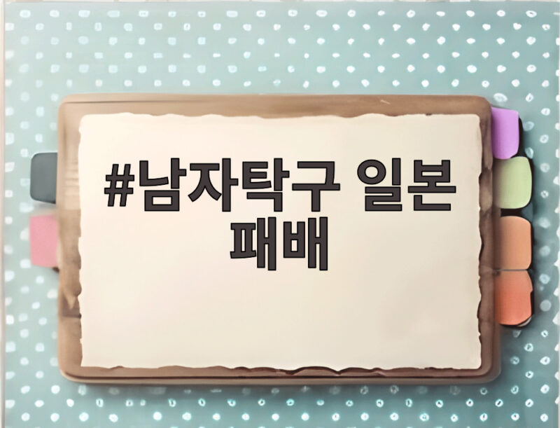 남자탁구 일본 패배 동메달로 배운 우리의 숨 1 남자탁구 일본 패배