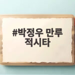 박정우 만루 적시타 한 방에 KIA 8회 뒤집기 NC전 2연승의 순간 박정우 만루 적시타