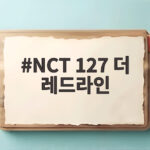 NCT 127 더 레드라인 서울 막콘 전석 매진 무대는 어땠을까 NCT 127 더 레드라인
