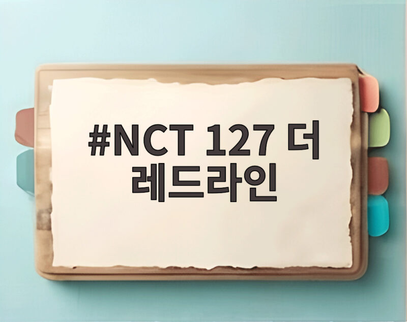 NCT 127 더 레드라인 서울 막콘 전석 매진 무대는 어땠을까 1 NCT 127 더 레드라인