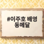 이주호 배영 동메달
