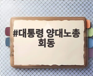 대통령 양대노총 회동