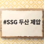 SSG 두산 제압 전의산 역전 스리런으로 5연패 빠뜨린 경기 SSG 두산 제압