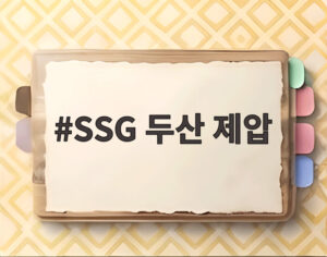 SSG 두산 제압
