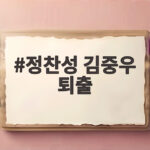 정찬성 김중우 퇴출