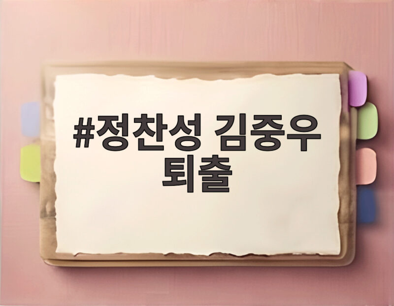 정찬성 김중우 퇴출