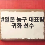 일본 농구 대표팀 귀화 선수 알렉스 커크가 한일전 결승에서 중요한 이유 일본 농구 대표팀 귀화 선수