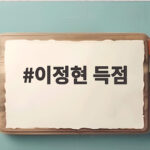 이정현 득점 순간에서 읽는 한국 일본 남자농구 결승전 관전 포인트와 미래 전망 이정현 득점