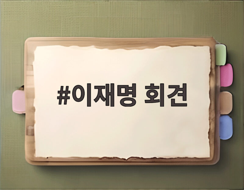 이재명 회견 반성문을 쓴 대통령에게 지금 남겨진 정치적 숙제는 무엇인가 1 이재명 회견
