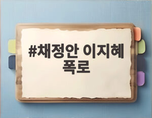 채정안 이지혜 폭로
