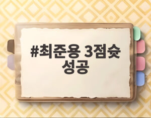 최준용 3점슛 성공