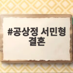 공상정 서민형 결혼