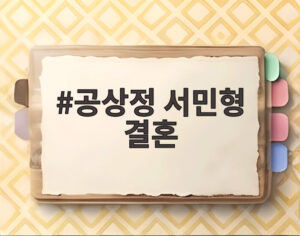 공상정 서민형 결혼