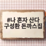 나 혼자 산다 구성환 돈까스집 30년 단골집 영어 공부 일상이 궁금하다 나 혼자 산다 구성환 돈까스집