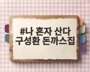 나 혼자 산다 구성환 돈까스집