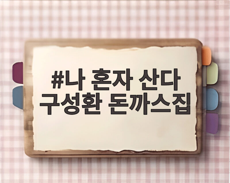 나 혼자 산다 구성환 돈까스집 30년 단골집 영어 공부 일상이 궁금하다 1 나 혼자 산다 구성환 돈까스집