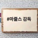 마줄스 감독의 작전 지시로 2026 아시안게임 결승전을 뒤흔들다 마줄스 감독