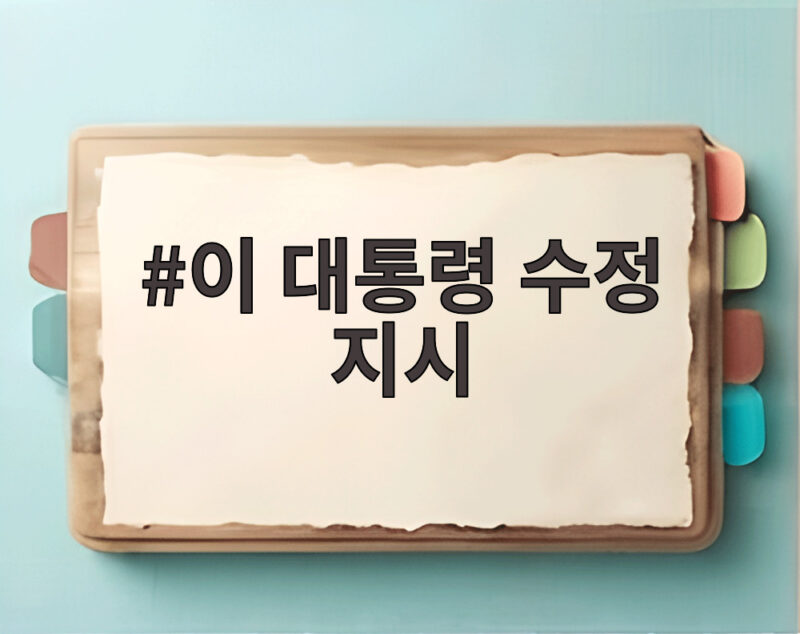 이 대통령 수정 지시 검사 정원과 사법통제부 무엇이 문제였나 1 이 대통령 수정 지시