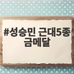 성승민 근대5종 금메달 아시안게임 첫날 금빛 쾌거와 감동 성승민 근대5종 금메달