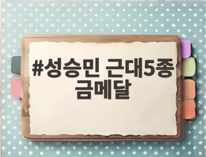 성승민 근대5종 금메달