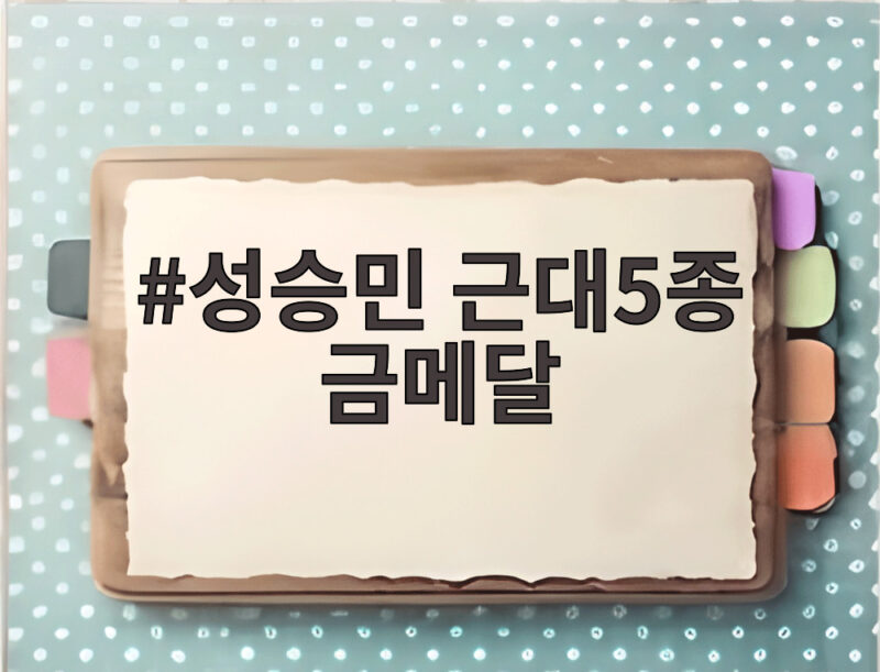 성승민 근대5종 금메달 성승민 근대5종 금메달