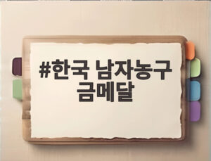 한국 남자농구 금메달