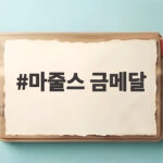 마줄스 금메달 12년 만에 한국 남자농구를 정상으로 이끌다 마줄스 금메달