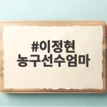 이정현 농구선수엄마 성정아의 쿨한 응원과 모자 금메달 새 역사를 확인해 보세요 이정현 농구선수엄마