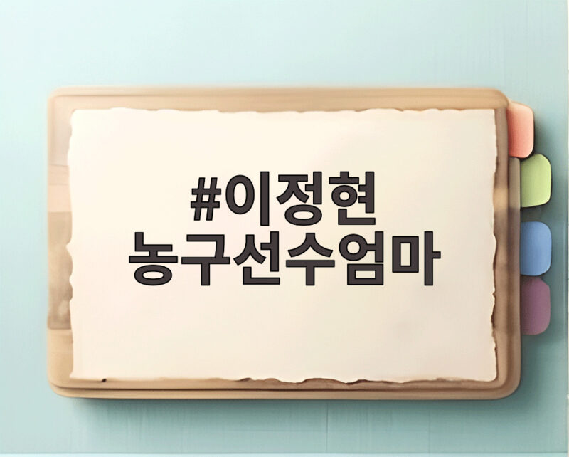 이정현 농구선수엄마 성정아의 쿨한 응원과 모자 금메달 새 역사를 확인해 보세요 1 이정현 농구선수엄마