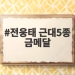 전웅태 근대5종 금메달 성승민과 함께 써 내려간 아시안게임 투혼의 역사 전웅태 근대5종 금메달