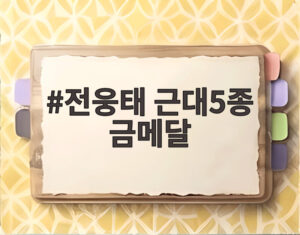 전웅태 근대5종 금메달