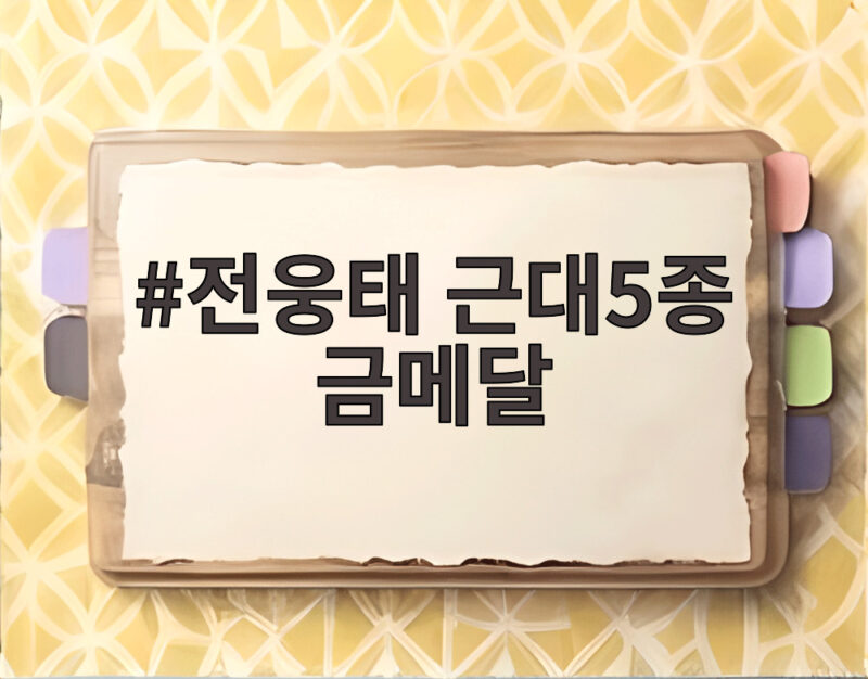 전웅태 근대5종 금메달 성승민과 함께 써 내려간 아시안게임 투혼의 역사 1 전웅태 근대5종 금메달
