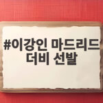 이강인 마드리드 더비 선발 출격 레알과 맞대결에서 터뜨릴 두 번째 골 이강인 마드리드 더비 선발