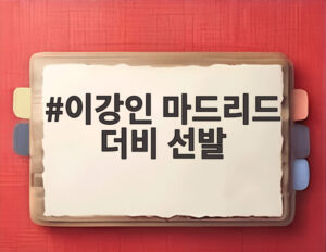 이강인 마드리드 더비 선발