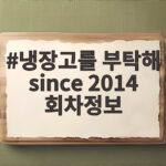 냉장고를 부탁해 since 2014 회차정보, 역대 최고 시청률을 기록한 특별한 회차 냉장고를 부탁해 since 2014 회차정보