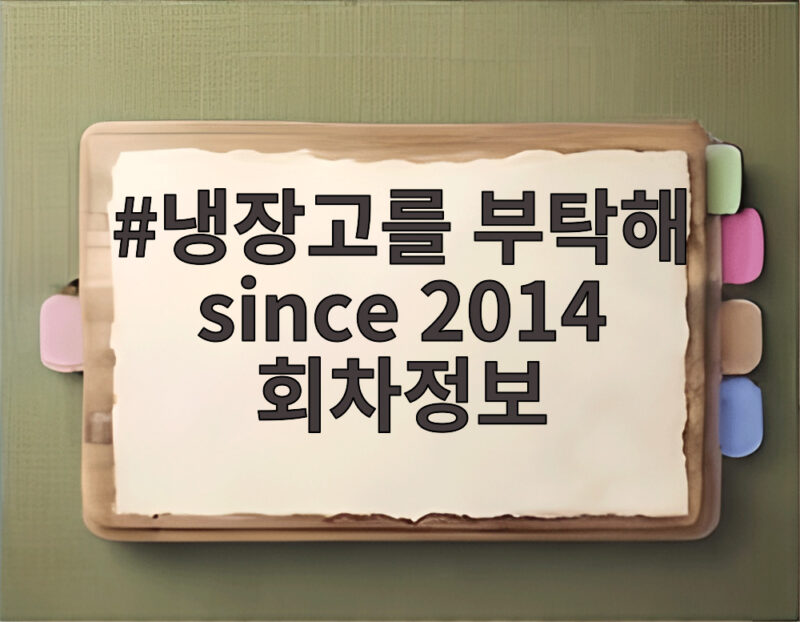 냉장고를 부탁해 since 2014 회차정보, 역대 최고 시청률을 기록한 특별한 회차 1 냉장고를 부탁해 since 2014 회차정보