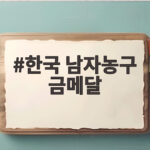 한국 남자농구 금메달 12년 만에 일본 꺾고 통산 5번째 우승 한국 남자농구 금메달