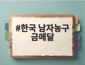 한국 남자농구 금메달