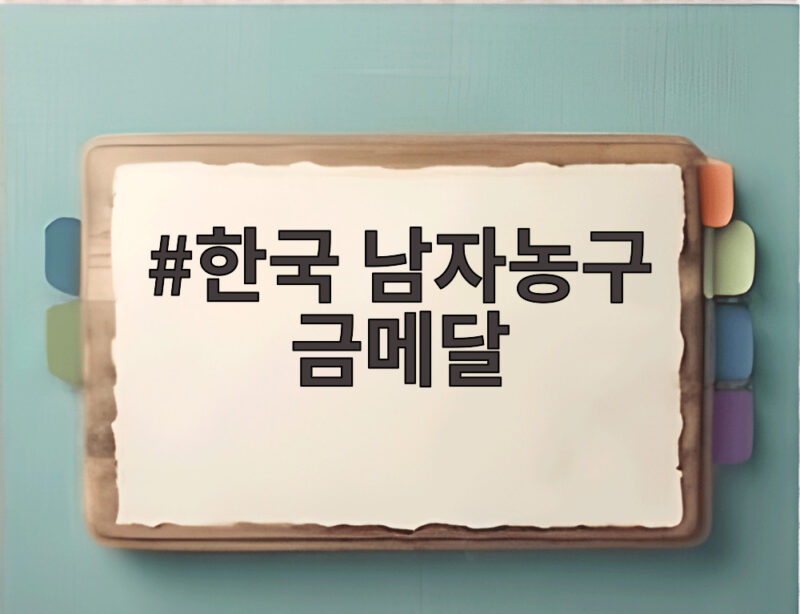 한국 남자농구 금메달 12년 만에 일본 꺾고 통산 5번째 우승 1 한국 남자농구 금메달